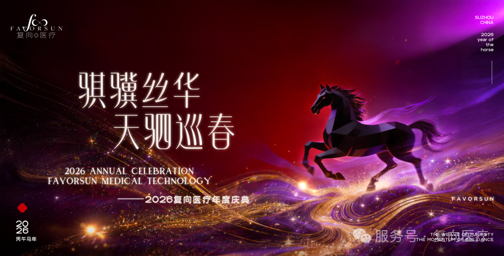 騏驥絲華 天駟巡春 | 復向醫療2026年會凝刻戰略篤行與人文之美